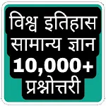 World History Gk Hindi (विश्व  | Indus Appstore | App Icon