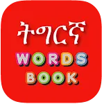 Tigrinya Word Book | Indus Appstore | App Icon