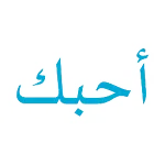 Kata Mutiara Cinta Bahasa Arab | Indus Appstore | App Icon