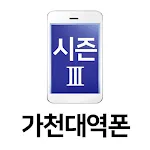 가천대역폰 시즌3 | Indus Appstore | App Icon