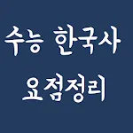 수능 한국사 요점정리(필수 한국사) | Indus Appstore | App Icon