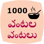 1000 Telugu Vantalu | Indus Appstore | App Icon