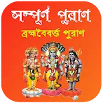 ব্রহ্মবৈবর্ত্ত পুরাণ ~ puran b | Indus Appstore | App Icon