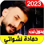 اغاني حمادة نشواتي2023 بدون نت | Indus Appstore | App Icon