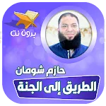 محاضرات حازم شومان بدون نت | Indus Appstore | App Icon