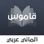 قاموس ألماني عربي بدون انترنت | Indus Appstore | App Icon