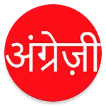 Learn English From Hindi | Indus Appstore | App Icon