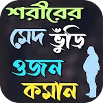 পেটের চর্বি ও মেদ কমানোর উপায় | Indus Appstore | App Icon