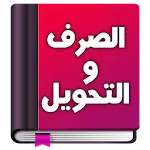 تعلم الصرف و التحويل بسهولة | Indus Appstore | App Icon