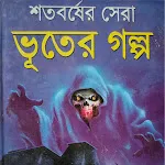 Vuter Golpo - ভূতের গল্প | Indus Appstore | App Icon