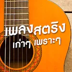 ฟังเพลงสตริงเก่าๆเพราะๆ | Indus Appstore | App Icon