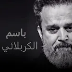 باسم الكربلائي اجمل القصائد | Indus Appstore | App Icon