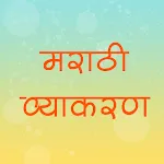 Marathi Grammar (Vyakaran) | Indus Appstore | App Icon