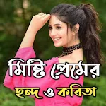 মিষ্টি প্রেমের ছন্দ SMS | Indus Appstore | App Icon