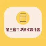 第三種冷凍機械責任者試験対策の決定版 | Indus Appstore | App Icon