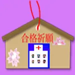 柔道整復師 | Indus Appstore | App Icon