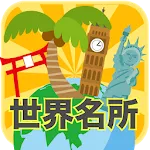 脳トレ！世界名所巡りクイズ | Indus Appstore | App Icon