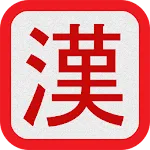 Kanji - Read and Write | Indus Appstore | App Icon