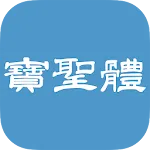 岐阜県各務原市の「寶聖體（たからせいたい）」 | Indus Appstore | App Icon