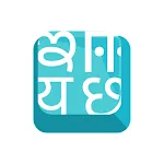 Indic Keyboard Gesture Typing | Indus Appstore | App Icon