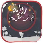 رواية رومانسية تحت سقف واحد‎ | Indus Appstore | App Icon