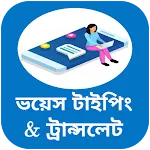 বাংলা ইংলিশ ভয়েস কিবোর্ড | Indus Appstore | App Icon