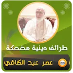 مواقف وطرائف عمر عبد الكافي | Indus Appstore | App Icon