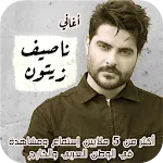 اغاني ناصيف زيتون بدون نت | Indus Appstore | App Icon