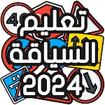 تعليم السياقة Sya9a Maroc 2024 | Indus Appstore | App Icon