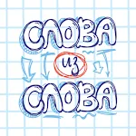 Слова из Слова | Indus Appstore | App Icon