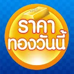 ราคาทองวันนี้ GoldPrice Update | Indus Appstore | App Icon