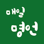 매일 명언 - 명언, 동기부여, 번역지원 | Indus Appstore | App Icon