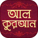 আল কুরআনুল কারীম বাংলা- Quran  | Indus Appstore | App Icon