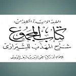 المجموع شرح المهذب | Indus Appstore | App Icon