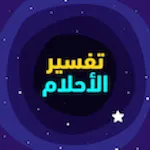 تفسير الاحلام المباشر | Indus Appstore | App Icon