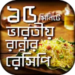 ভারতীয় রান্নার বাংলা রেসিপি | Indus Appstore | App Icon