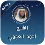 العجمي بدون انترنت القرٱن كامل | Indus Appstore | App Icon