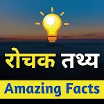 Amazing Facts in Hindi | Indus Appstore | App Icon