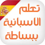 تعلم اللغة الاسبانية ببساطة | Indus Appstore | App Icon