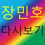 장민호  - 트로트 노래모음 명언 | Indus Appstore | App Icon