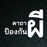 คาถาป้องกันผี ไล่สิ่งชั่วร้าย | Indus Appstore | App Icon