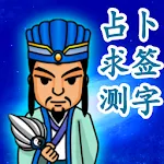 神算诸葛亮 | Indus Appstore | App Icon