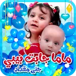 ماما جابت بيبي - بدون انترنت | Indus Appstore | App Icon