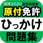 原付免許ひっかけ問題集・標識イラスト集・運転免許模擬試験 | Indus Appstore | App Icon