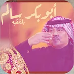 اغاني ابوبكر سالم بدون نت | Indus Appstore | App Icon