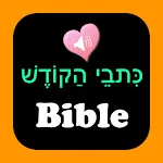 English Hebrew Audio Bible | Indus Appstore | App Icon