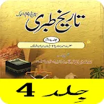 Tareekh e Tabri Urdu Part 4 | Indus Appstore | App Icon