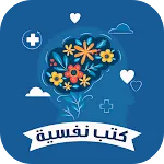 كتب نفسية بدون نت | Indus Appstore | App Icon