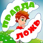 Правда или ложь для детей | Indus Appstore | App Icon