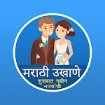 Marathi Ukhane - मराठी उखाणेapp icon